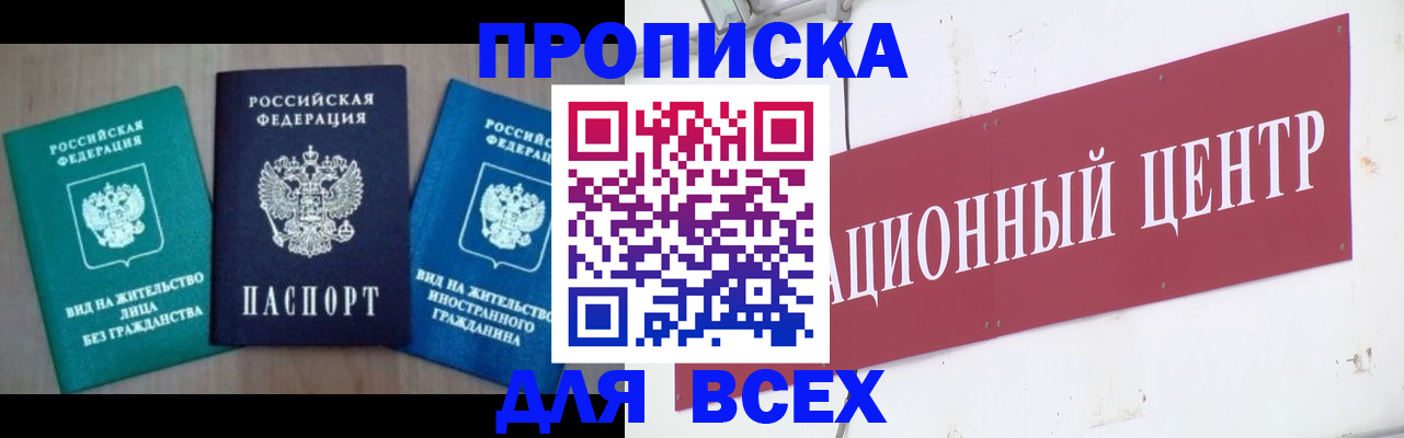 купить прописку в Канаше